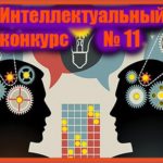 Интеллектуальный конкурс №11